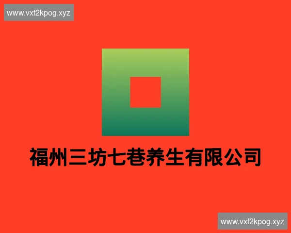 福州三坊七巷养生有限公司