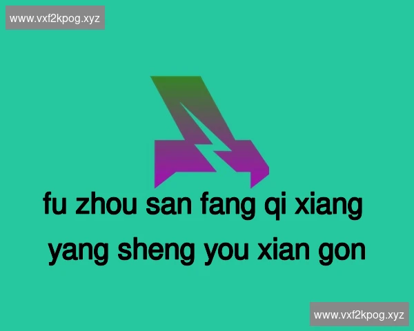 福州三坊七巷养生有限公司